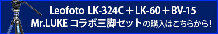 Leofoto LK-324C＋LK-60＋BV-15 Mr.LUKE コラボ三脚セットの購入はこちらから！