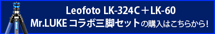 Leofoto LK-324C＋LK-60 Mr.LUKE コラボ三脚セットの購入はこちらから！