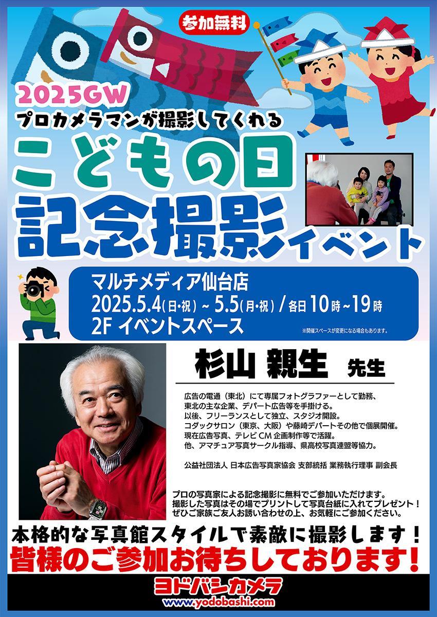 ヨドバシカメラ 2025GWこどもの日記念撮影イベント