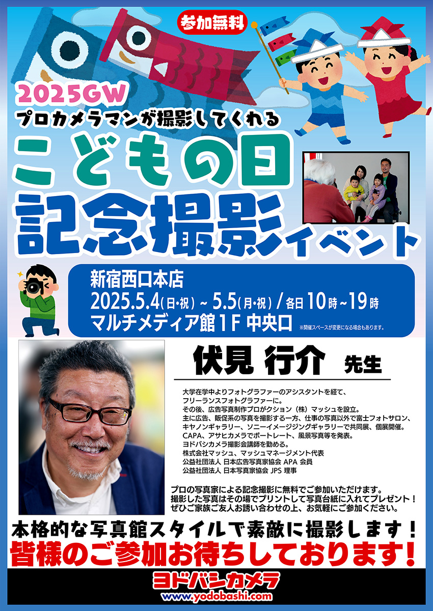 ヨドバシカメラ 2025GWこどもの日記念撮影イベント