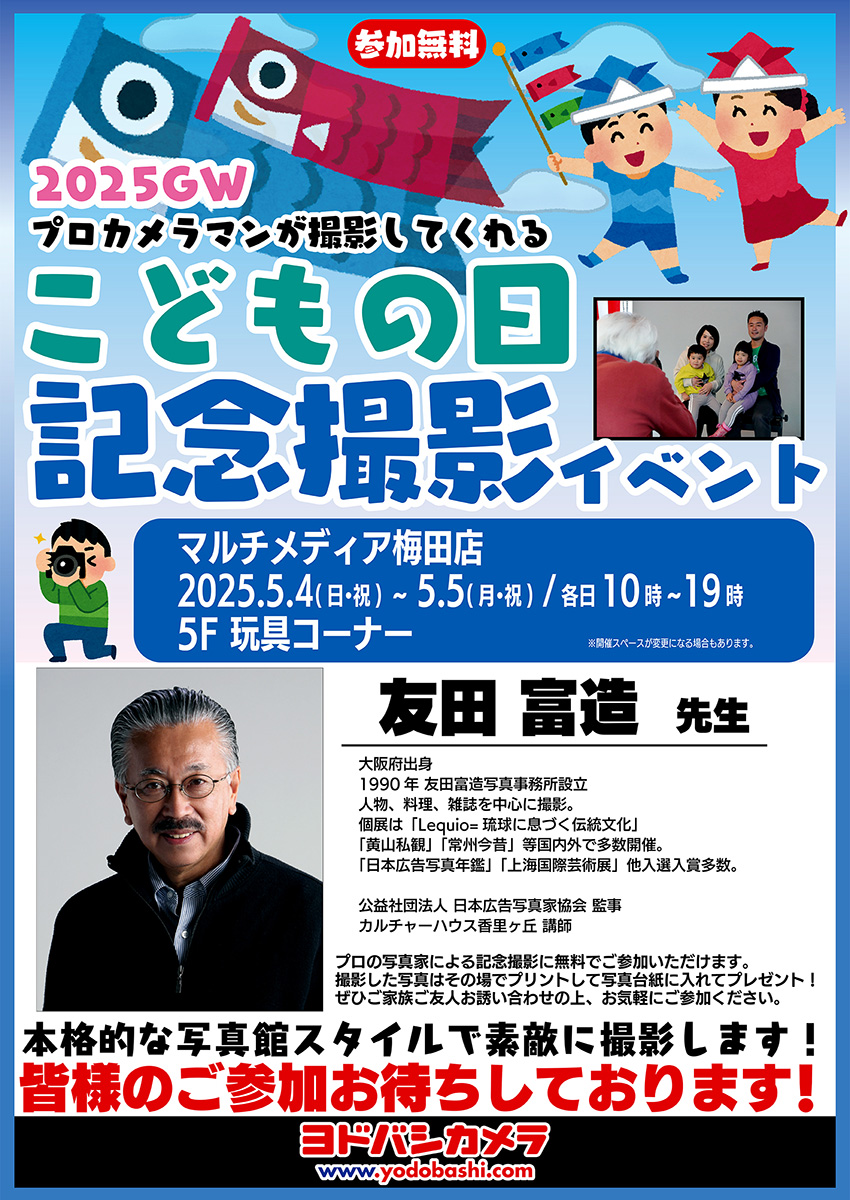 ヨドバシカメラ 2025GWこどもの日記念撮影イベント