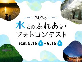 第40回 水とのふれあいフォトコンテスト