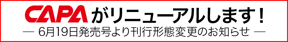 『CAPA』がリニューアルします！ 刊行形態変更のお知らせ