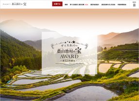 ディスカバー農山漁村（むら）の宝アワード