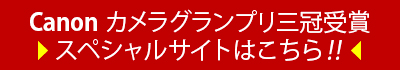 Canon カメラグランプリ三冠受賞スペシャルサイトはこちら
