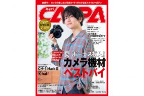 CAPA 2025年8月号 Summer