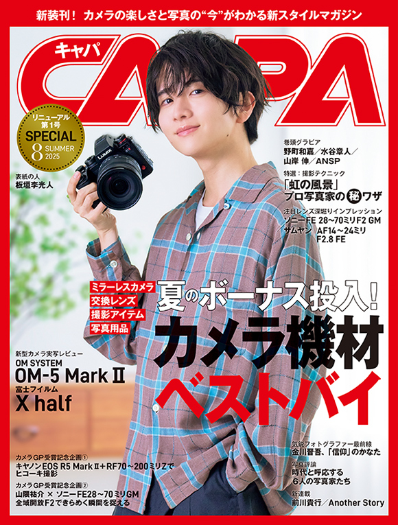 CAPA 2025年8月号 Summer
