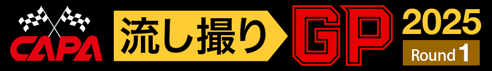 CAPA流し撮りGP2025第1戦
