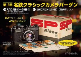 第13回 名鉄クラシックカメラバーゲン