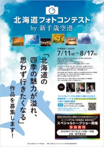 北海道フォトコンテスト by 新千歳空港