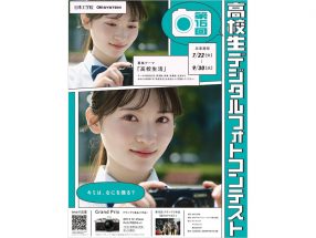 第16回 高校生デジタルフォトコンテスト