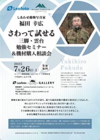 しあわせ動物写真家・福田幸広 さわって試せる三脚・雲台勉強セミナー＆機材購入相談会