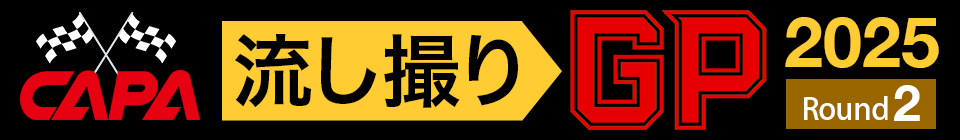 CAPA流し撮りGP2025第2戦