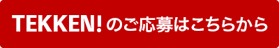 TEKKEN！のご応募はこちらから