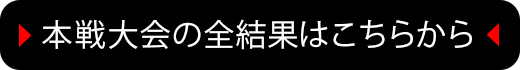 本戦大会の全結果はこちらから