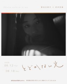 菊池日菜子×武井宏員写真展「とどかない光」
