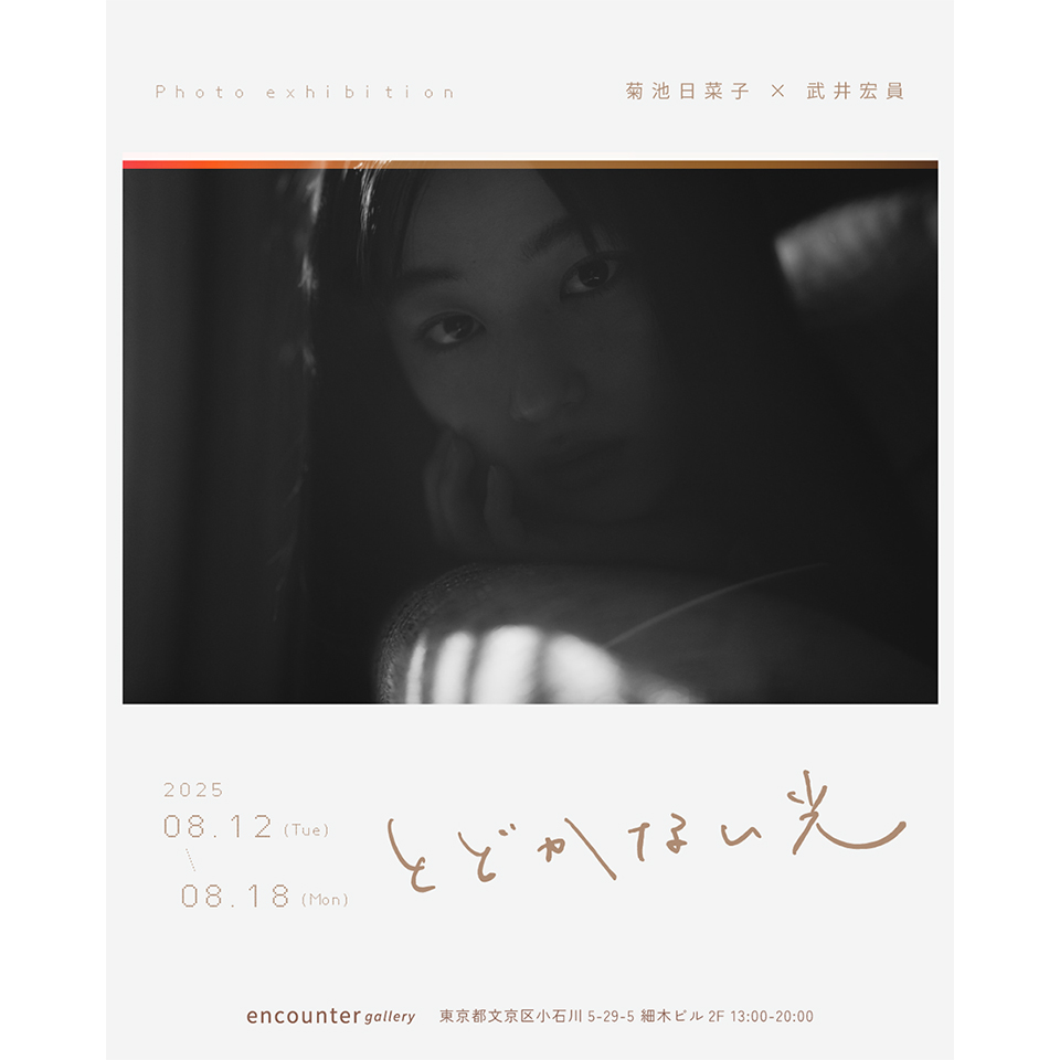 菊池日菜子×武井宏員写真展「とどかない光」