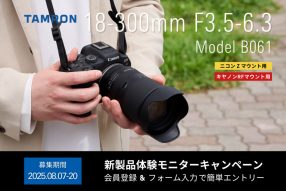 タムロン 18-300mm F3.5-6.3 体験モニターキャンペーン