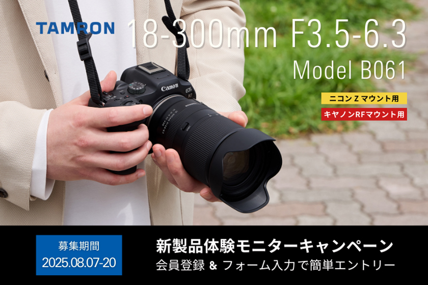 タムロン 18-300mm F3.5-6.3 体験モニターキャンペーン