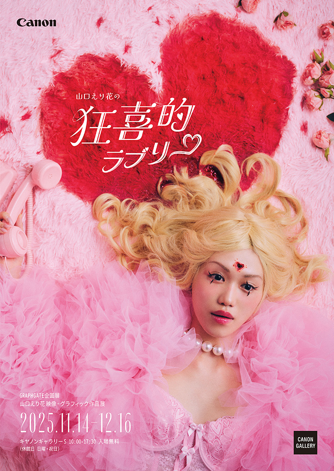 山口えり花「狂喜的ラブリー」