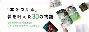 「本をつくる」夢を叶えた30の物語