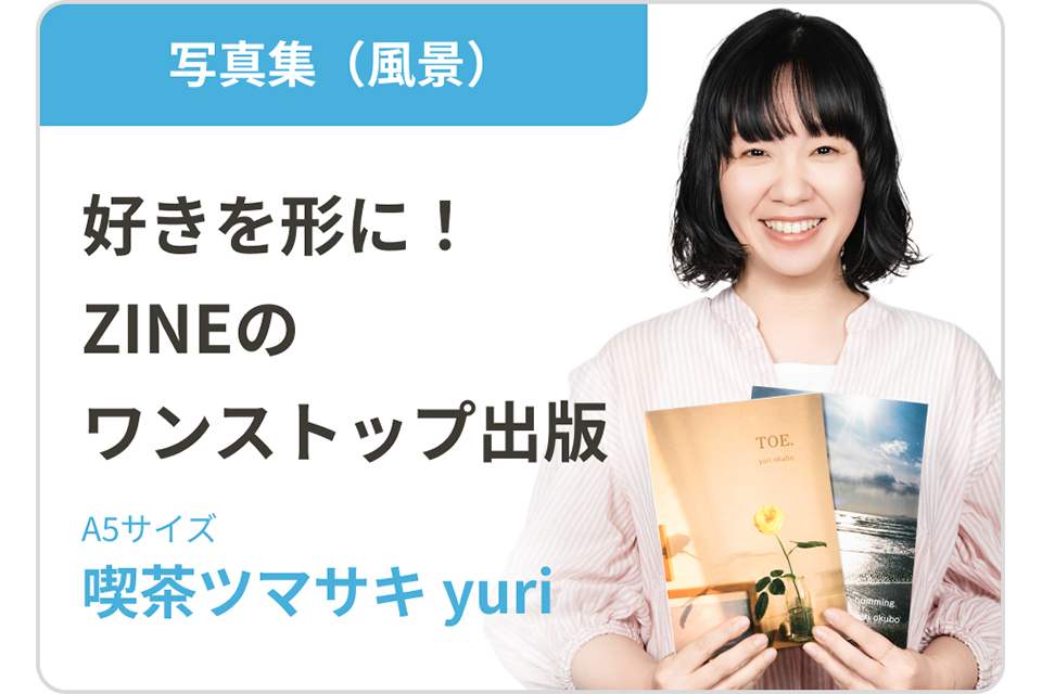 「本をつくる」夢を叶えた30の物語
