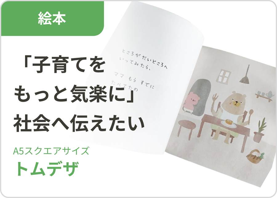 「本をつくる」夢を叶えた30の物語