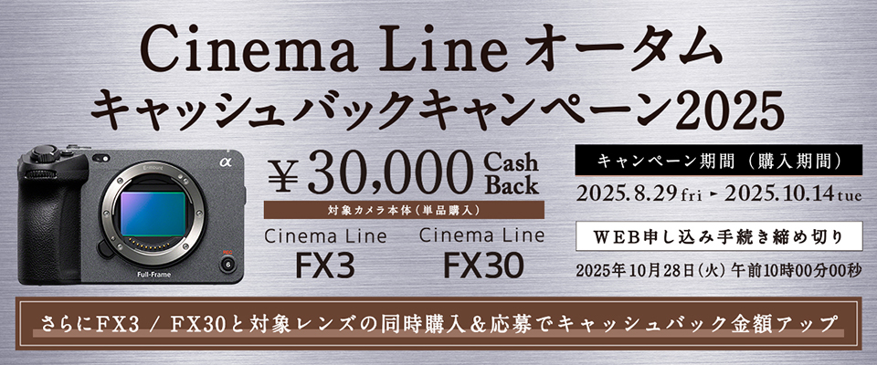 ソニー Cinema Line オータムキャッシュバックキャンペーン2025