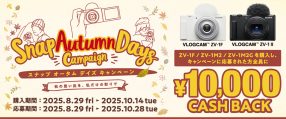 ソニー スナップ オータム デイズ キャンペーン