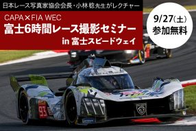 富士6時間レース撮影セミナー