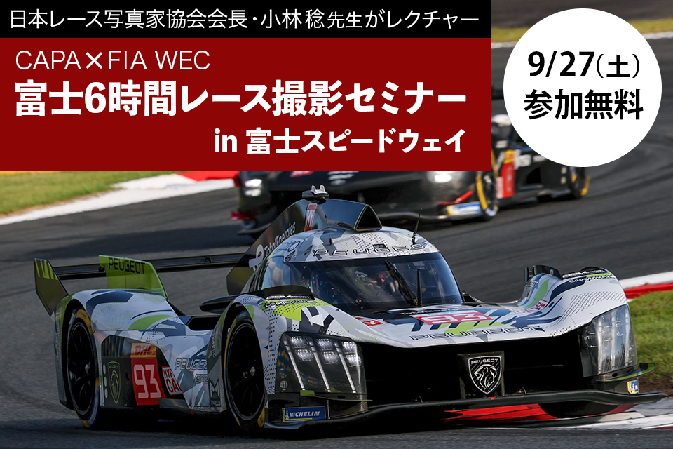 富士6時間レース撮影セミナー