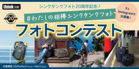 わたしの相棒シンクタンクフォト フォトコンテスト