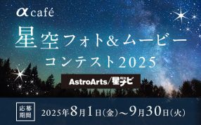 ソニー αcafe 星空フォト＆ムービーコンテスト 2025