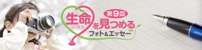第9回「生命を見つめるフォト＆エッセー」フォト部門