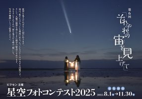 第6回 星空フォトコンテスト2025