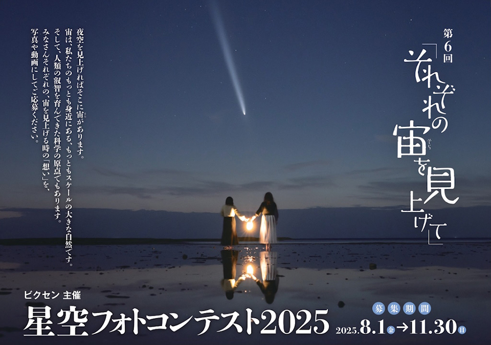 第6回 星空フォトコンテスト2025