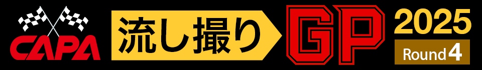 流し撮りGP2025第4戦