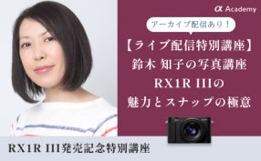 鈴木知子の写真講座「RX1R IIIの魅力とスナップの極意」