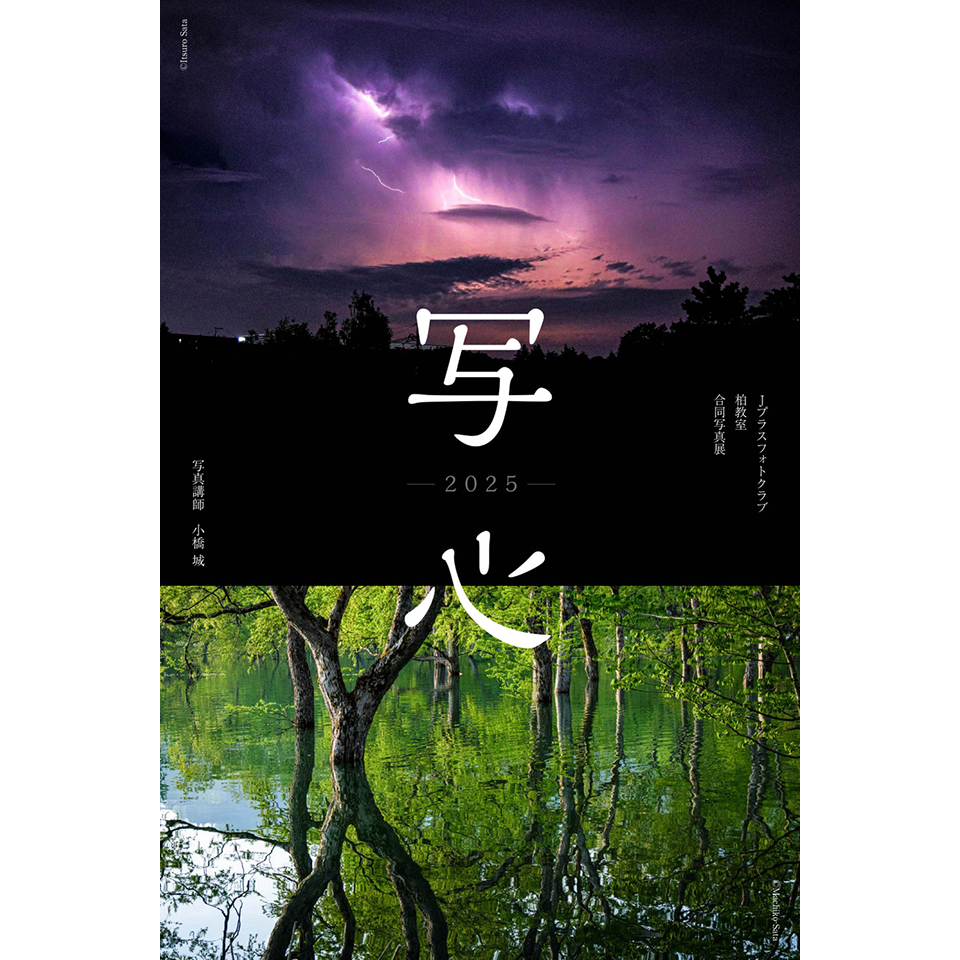 Jプラスフォトクラブ／柏教室 合同写真展「写心 2025」