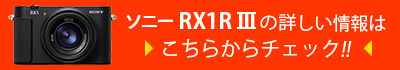 ソニー RX1R IIIの詳しい情報はこちらをチェック
