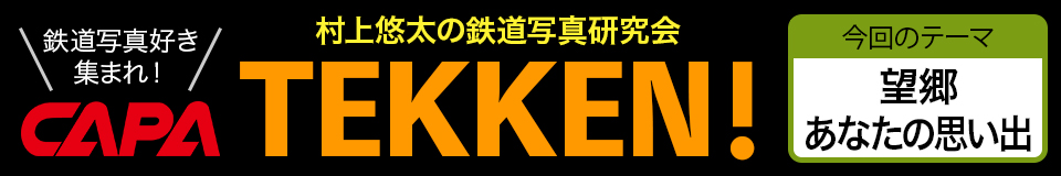 TEKKEN！入選作品2025年9月