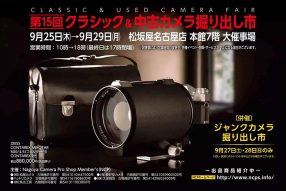 第15回 クラシック＆中古カメラ掘り出し市