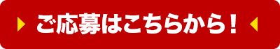 ご応募はこちらから！