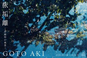 GOTO AKI個展「旅垢離 (タビ・ゴリ) ―非線形の風景―」