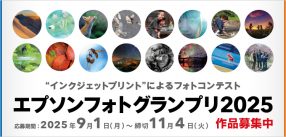 エプソンフォトグランプリ2025