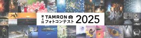 TAMRON フォトコンテスト 2025