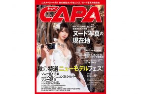CAPA 2025年11月号