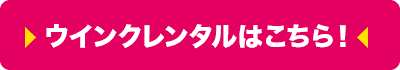 ウインクレンタルはこちら！