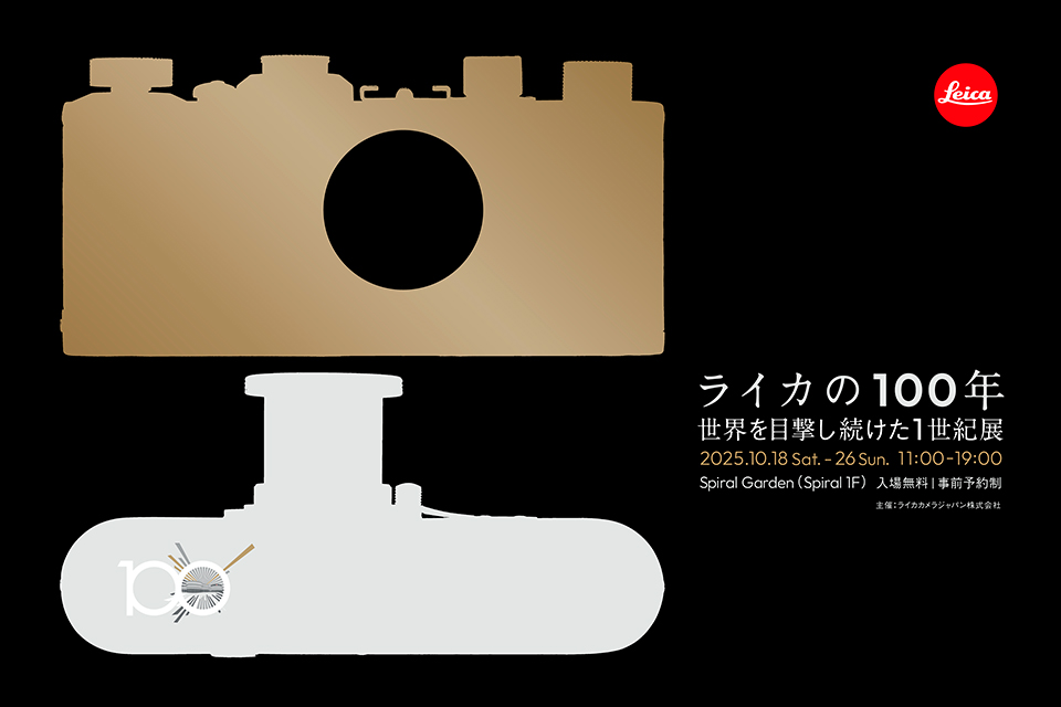 ライカの100年：世界を目撃し続けた1世紀