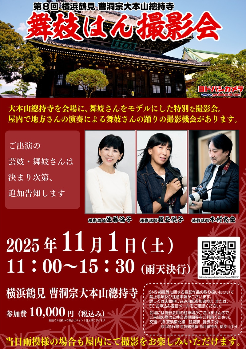 第8回 横浜鶴見 曹洞宗大本山總持寺 舞妓はん撮影会